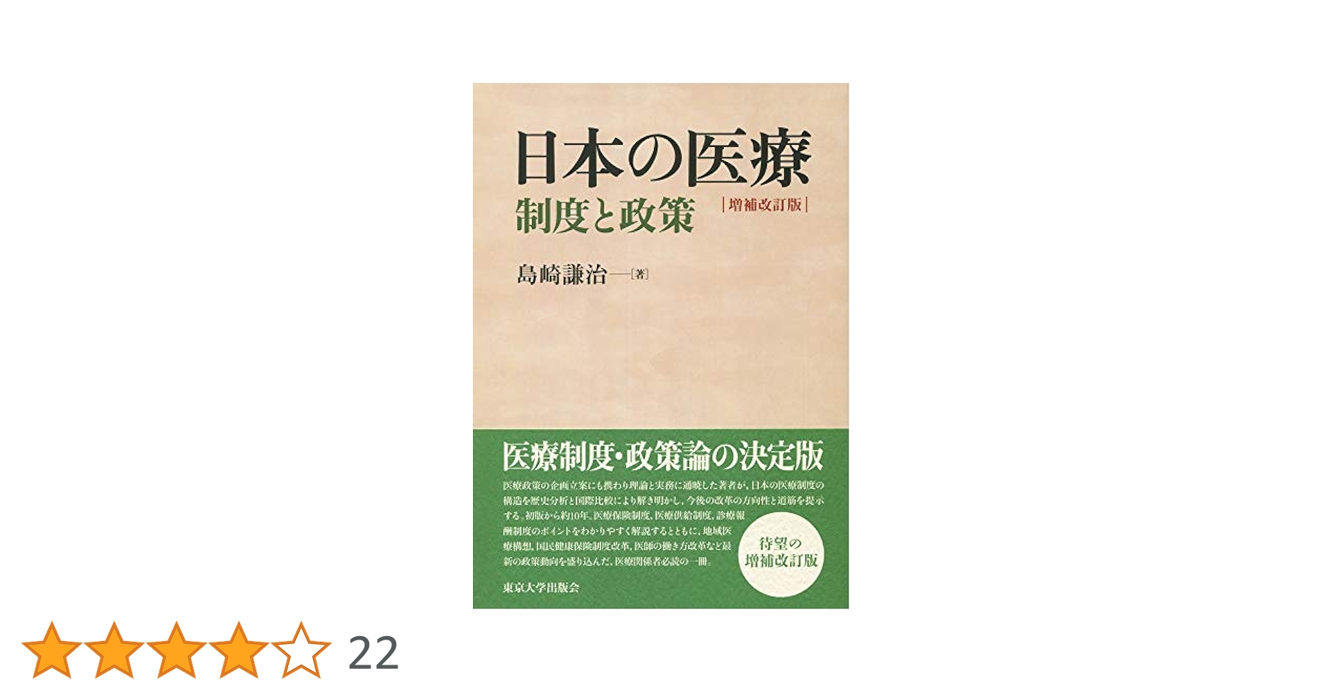 Amazon.co.jp: 日本の医療 増補改訂版: 制度と政策 : 島崎 謙治: 本